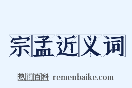 宗孟近义词是什么意思的图片